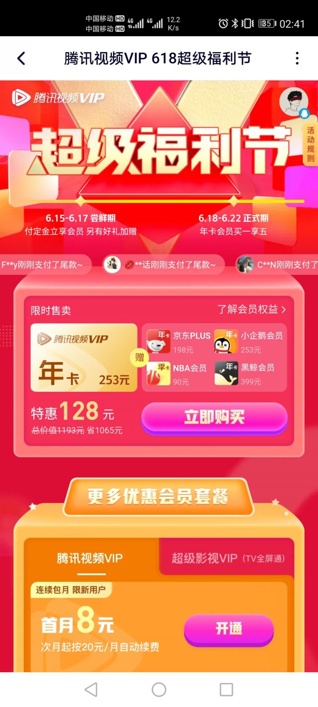 腾讯视频京东plus买一得五更新
