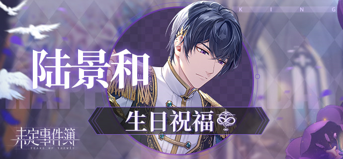 [论坛活动] 二一年陆景和生日应援征集活动