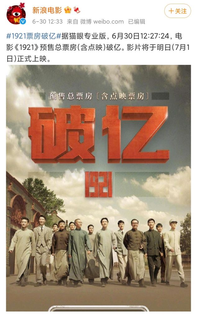 《1921》票房破亿