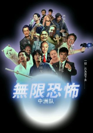 无限恐怖不是说拍电影吗