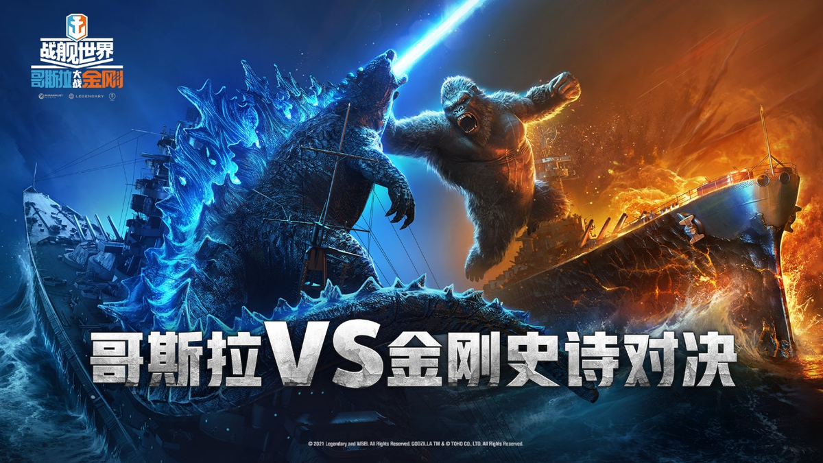 哥斯拉大战金刚争霸赛火热来袭