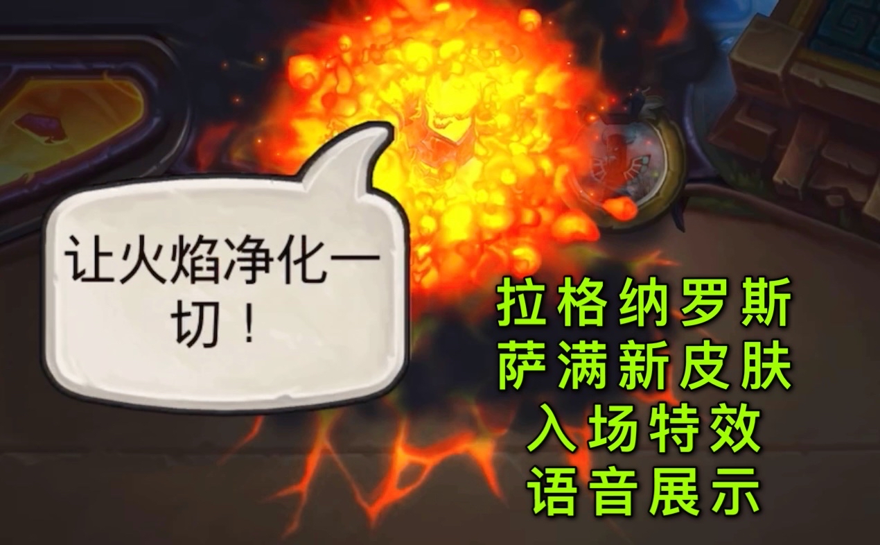 破事水拉格纳罗斯萨满新皮肤入场特效及语音展示现已做好