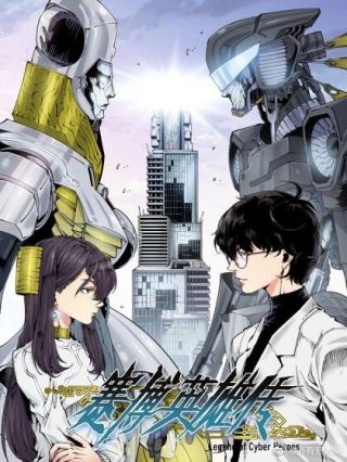 赛博英雄传漫画726上线腾讯动漫
