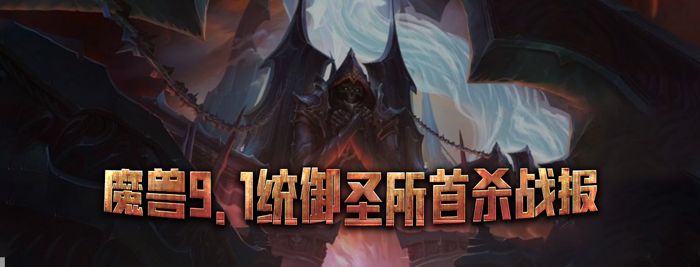 魔兽9.1统御圣所首杀战报