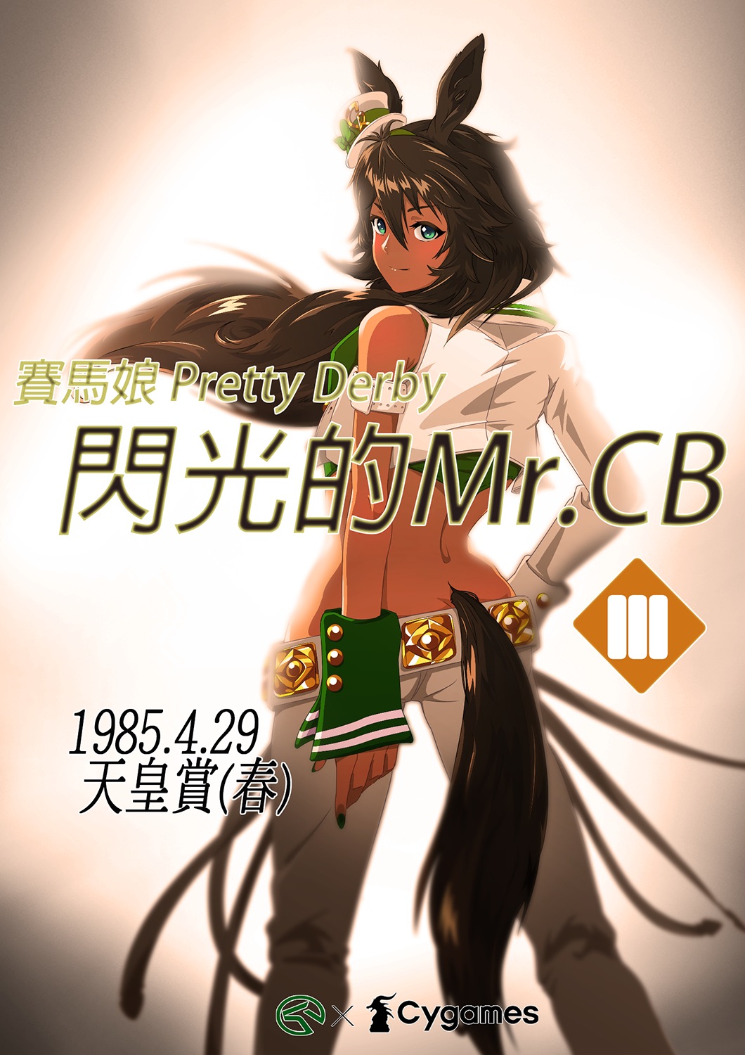 [同人相关] 赛马娘pretty derby:闪光的mr.cb