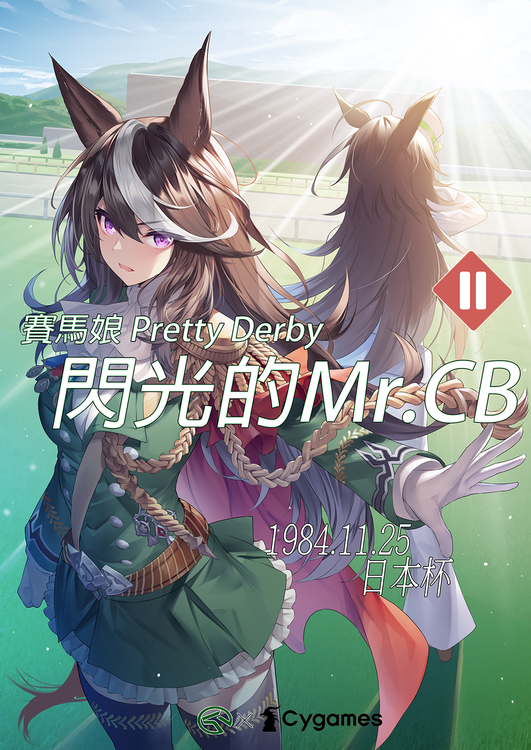 [同人相关] 赛马娘pretty derby:闪光的mr.cb