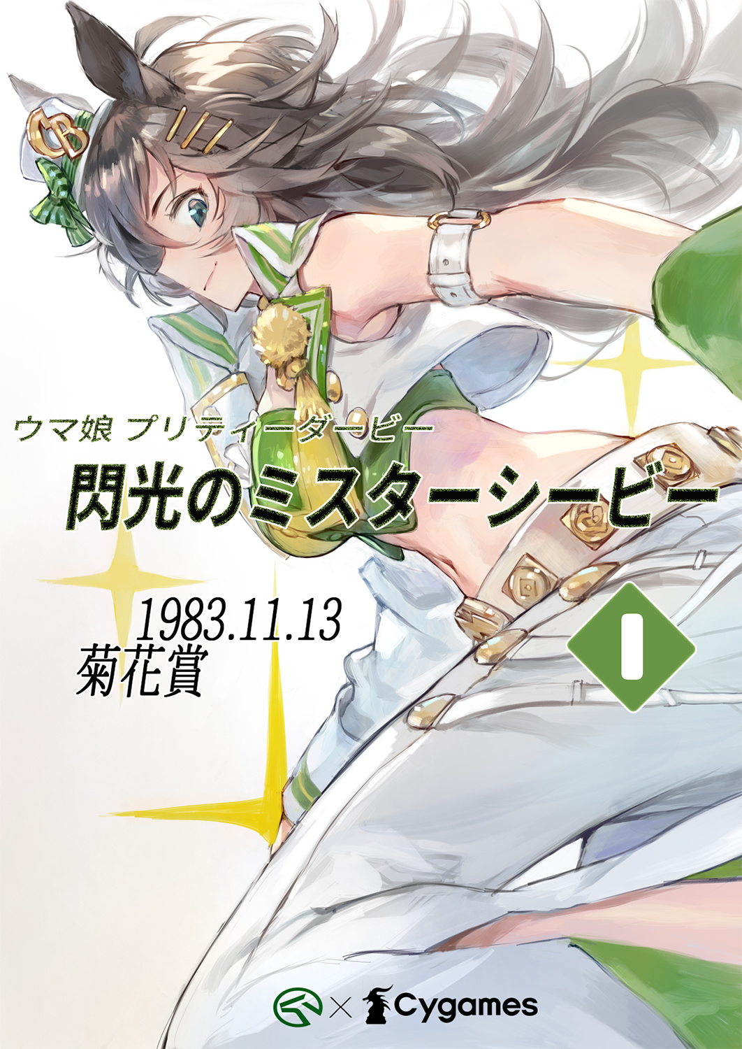 [同人相关] 赛马娘pretty derby:闪光的mr.cb