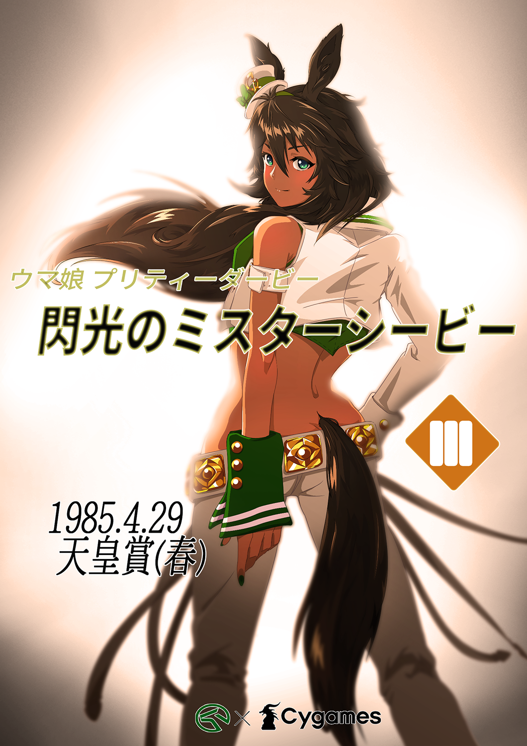 [同人相关] 赛马娘pretty derby:闪光的mr.cb