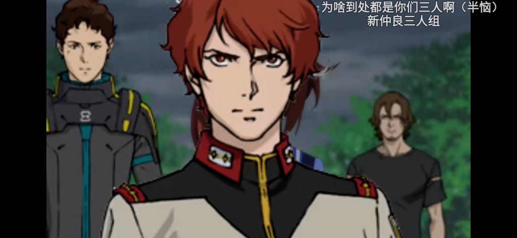 [高达氵]这个新仲良し三人组是什么梗啊喂