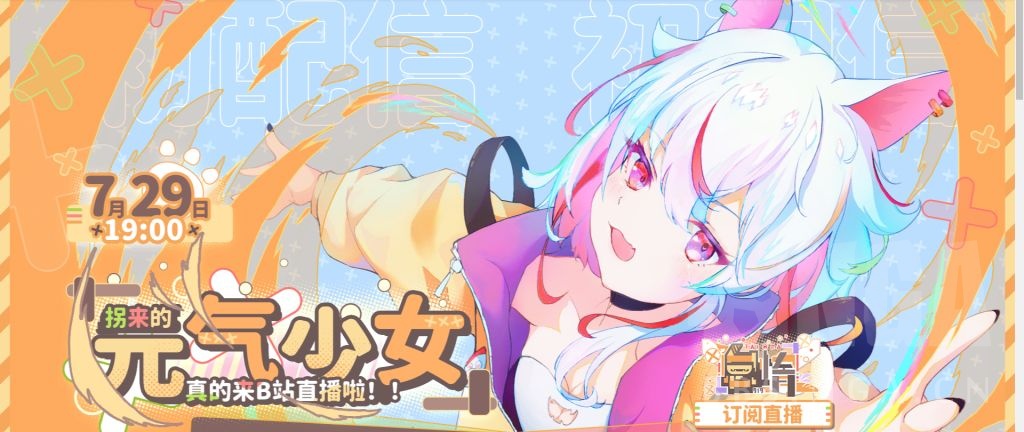 今晚北京时间7点拐来的元气少女怠惰b站首播