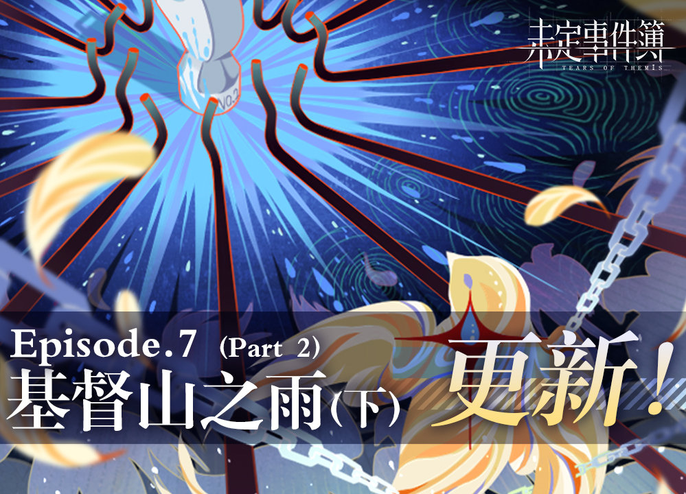 资讯搬运8月5日主线第七章基督山之雨下更新主线卡静默之下