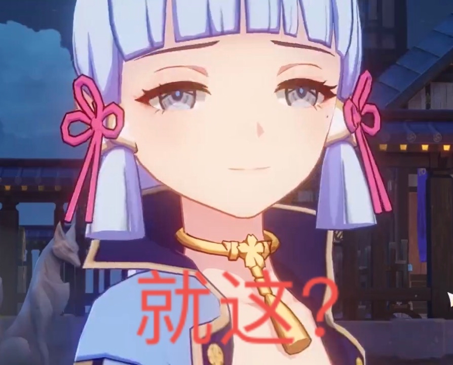 过剧情时疯狂截图不小心截到了神里一个很屑的表情 nga玩家社区