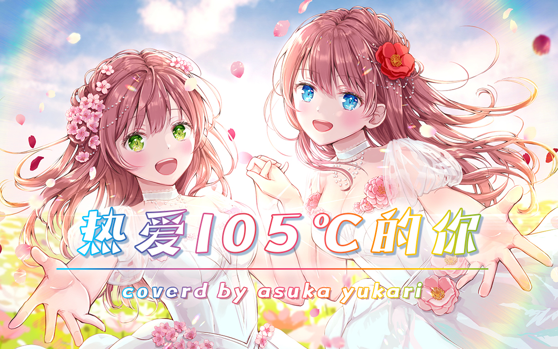 日v翻唱 "热爱105℃的你"[中文版]本人来了!超級清楚!