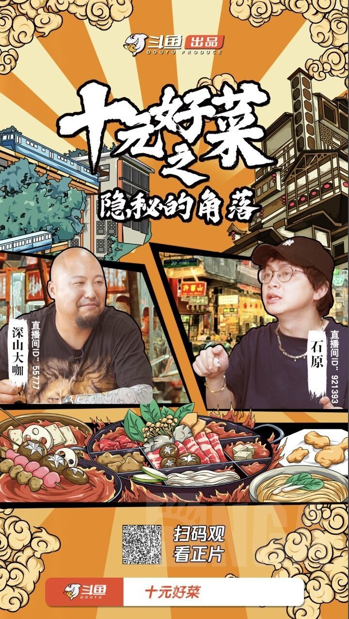 火影专区主播爱吃鱼的石原,8月13日化身美食主播,开启川渝美食探索之