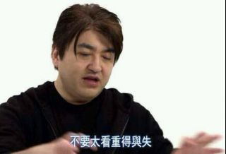 求个表情包田中那张你要学会享受这个过程