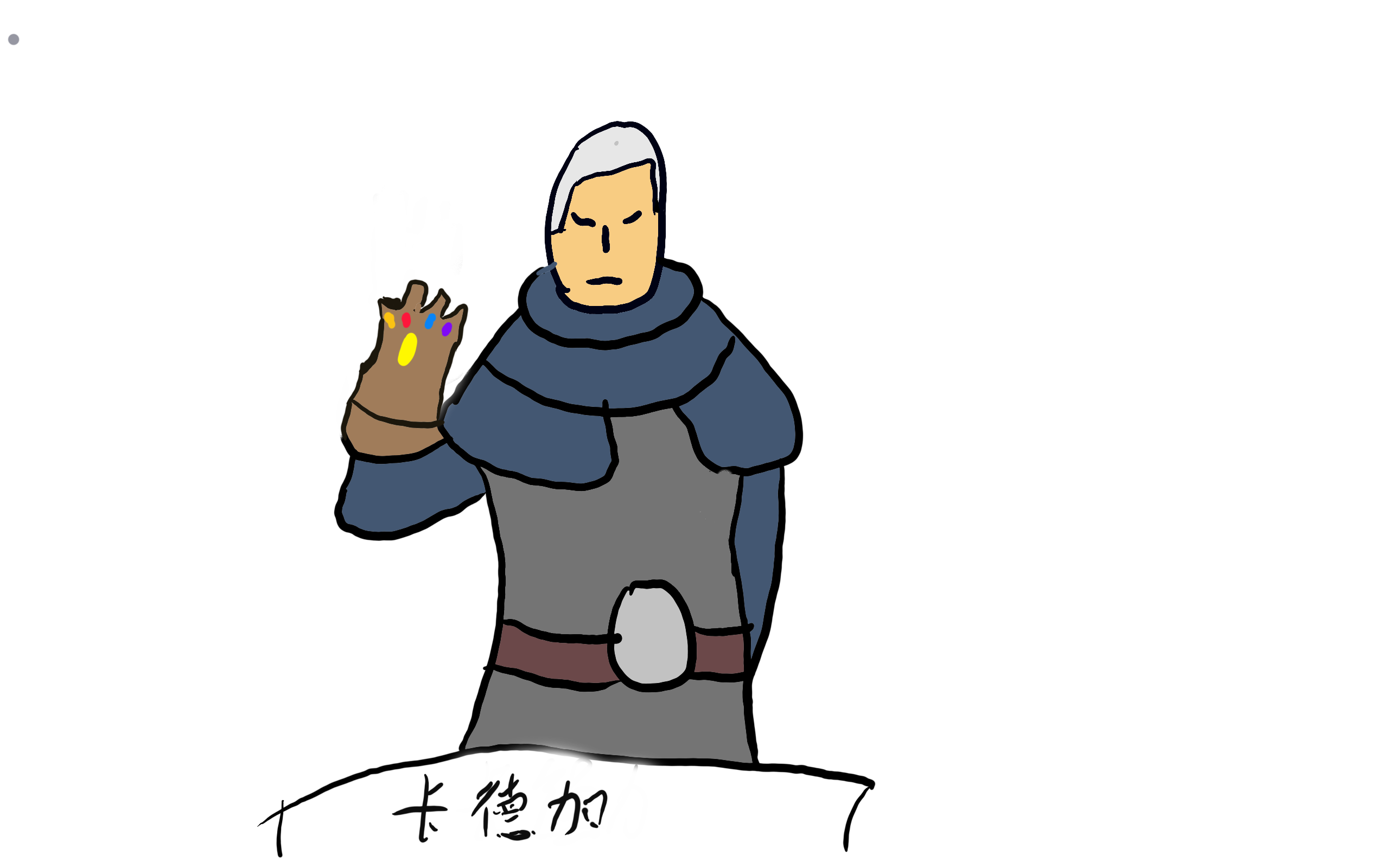 画了个铜须卡德加