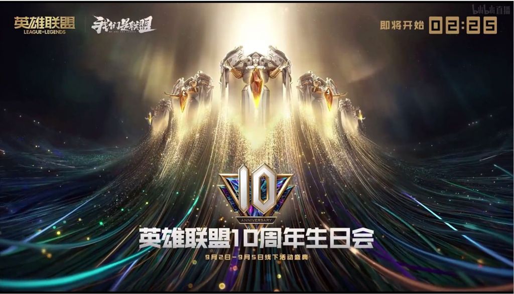 [视频直播]英雄联盟十周年生日会有人关注吗?