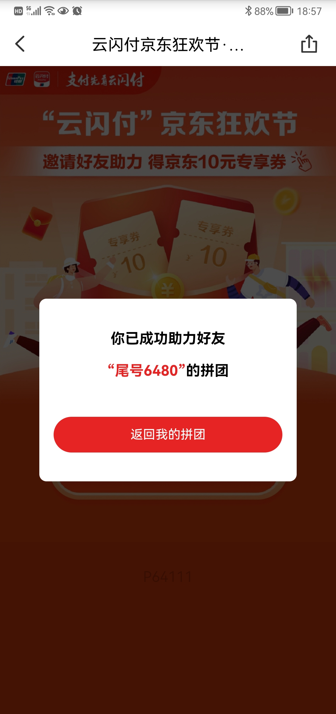 云闪付京东狂欢节助力得10元专享券(已结束)