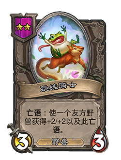 [蓝贴] 酒馆战棋 跳蛙骑士禁用