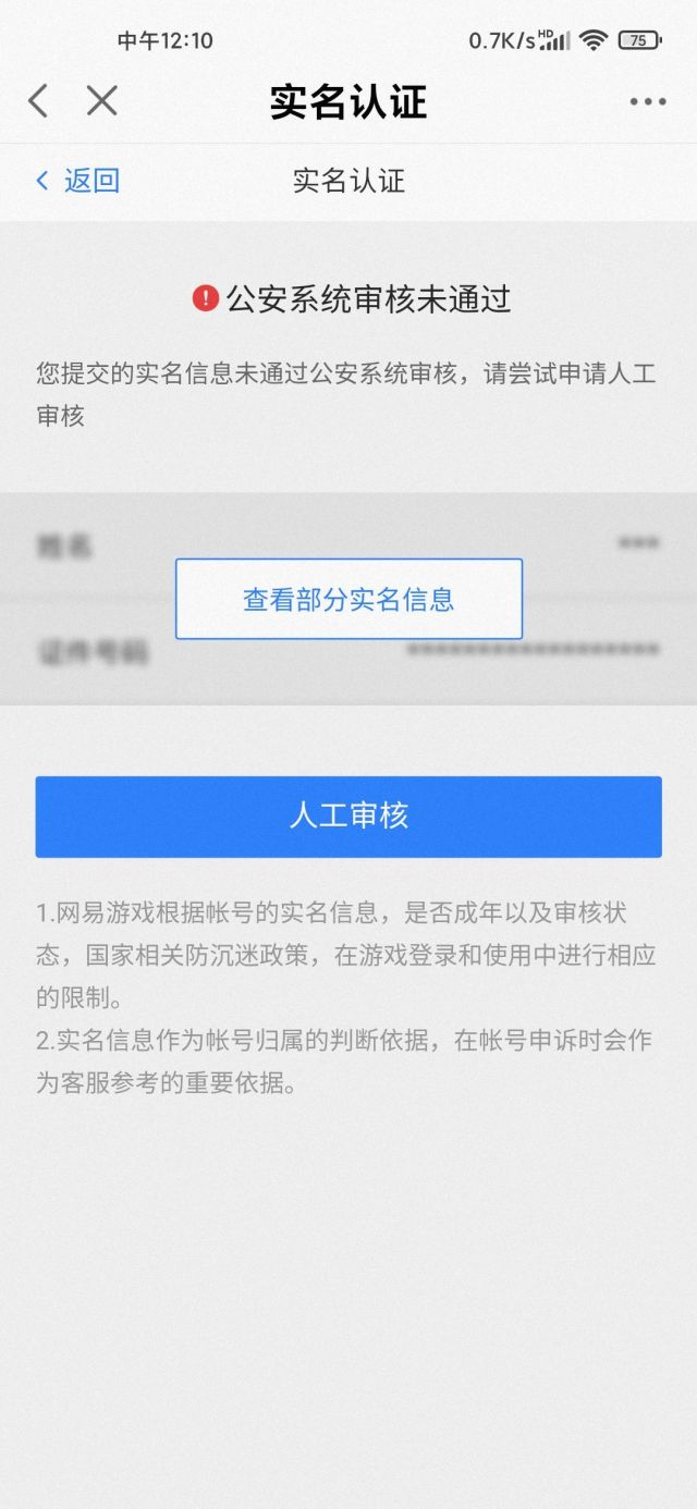 吐槽有实名信息审核失败的吗审核了四个月今天登不上游戏了