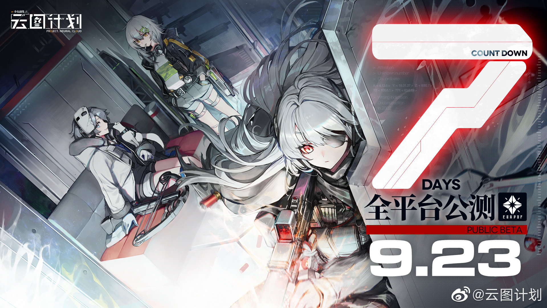 微博拌匀云图计划全平台公测倒计时7日