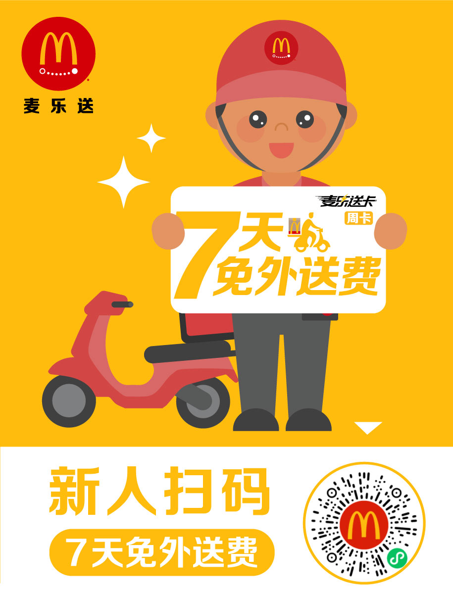 麦当劳麦乐送新人扫码7天免外送费