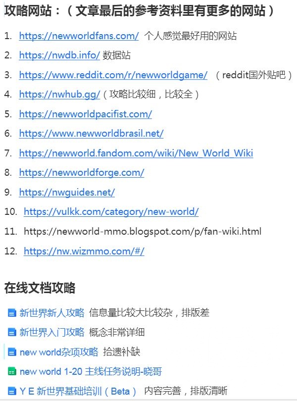 新世界明天开服奉上6个在线文档攻略12个常用攻略网站欢迎补充