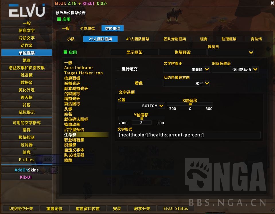 插件讨论关于elvui的团队框架或者个人框架里面的生命值显示的问题