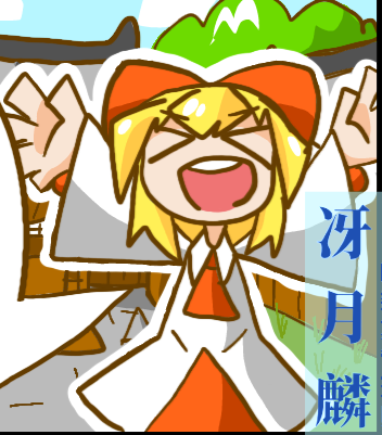 [安科/安价][东方]数据管理员冴月麟似乎要在幻想乡建造自己的势力的