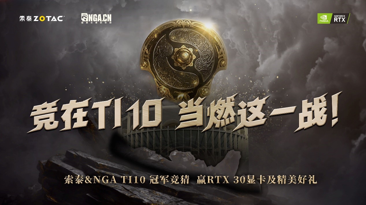 活动竞在ti10当燃这一战索泰显卡ti10冠军竞猜活动