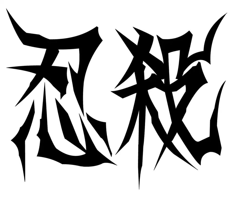 [忍杀漫画][观察站情报室]第八卷第一话已经更新