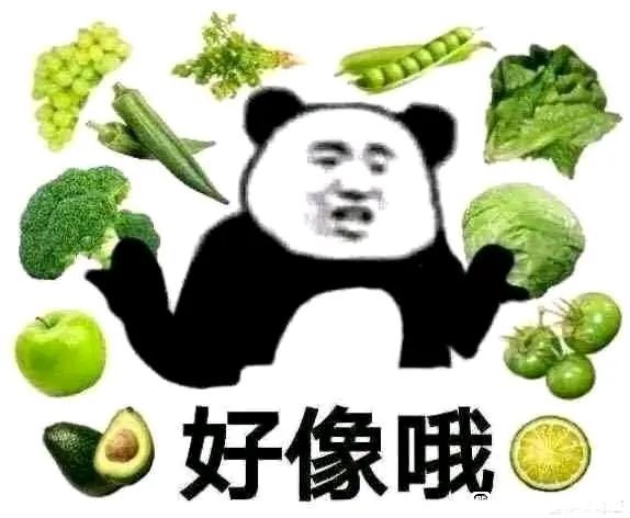 来点沙雕图好像哦棒读jpg