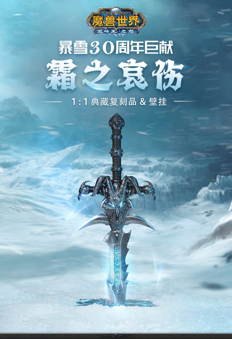 [新闻资讯] 暴雪娱乐 x 开天:《魔兽世界》霜之哀伤 1:1复刻版装饰剑 