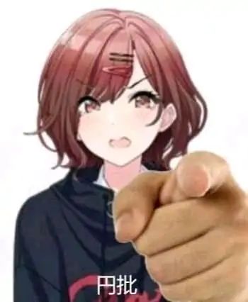 所以说为啥円香p都喜欢把円香二创成未亡人啊