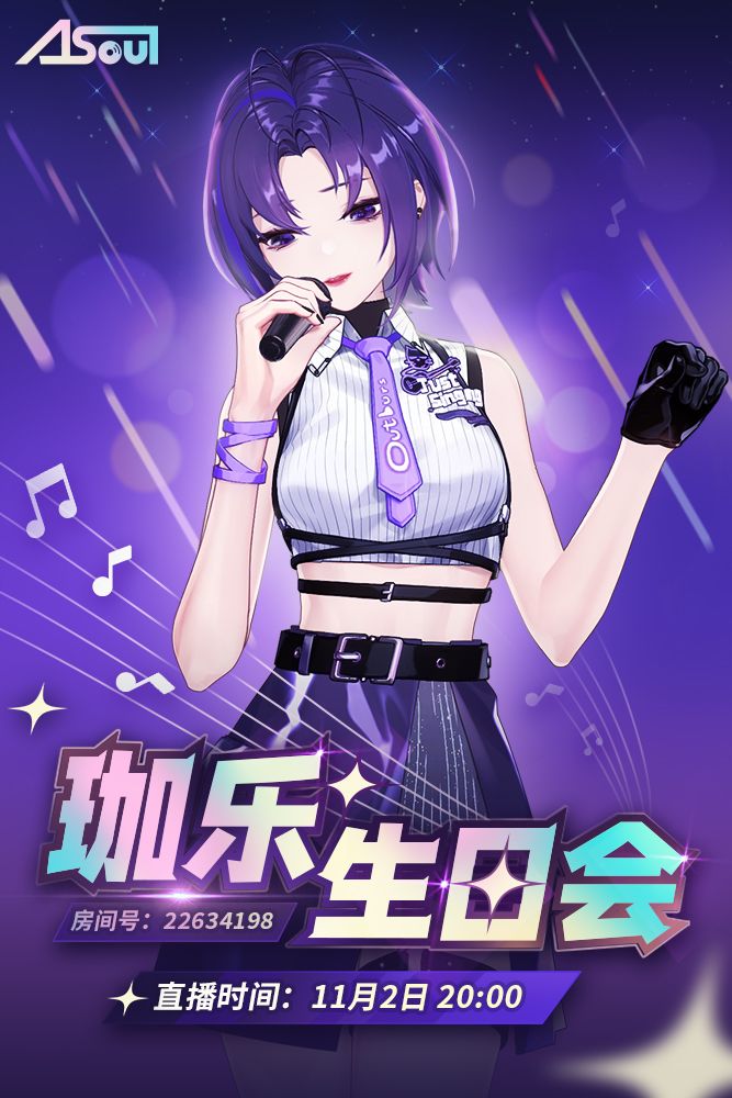 [安利]a-soul的vocal担当—珈乐生日会(11月2号晚上8点)