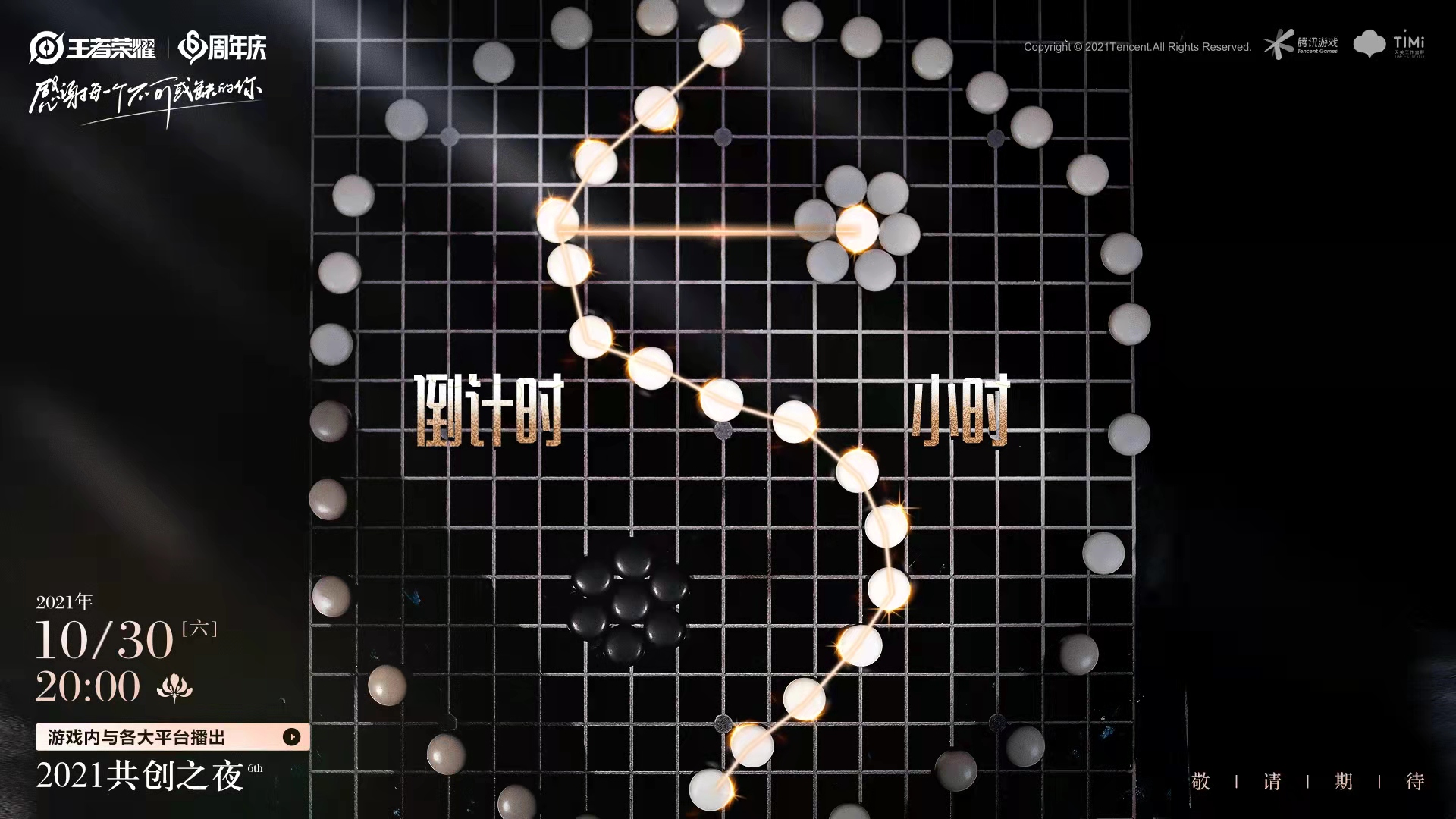 王者荣耀2021共创之夜倒计时5小时