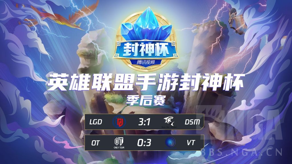 [手游赛事] [赛果]lgd 和 vt双双以绝对优势拿下比赛!10.31英雄联盟手