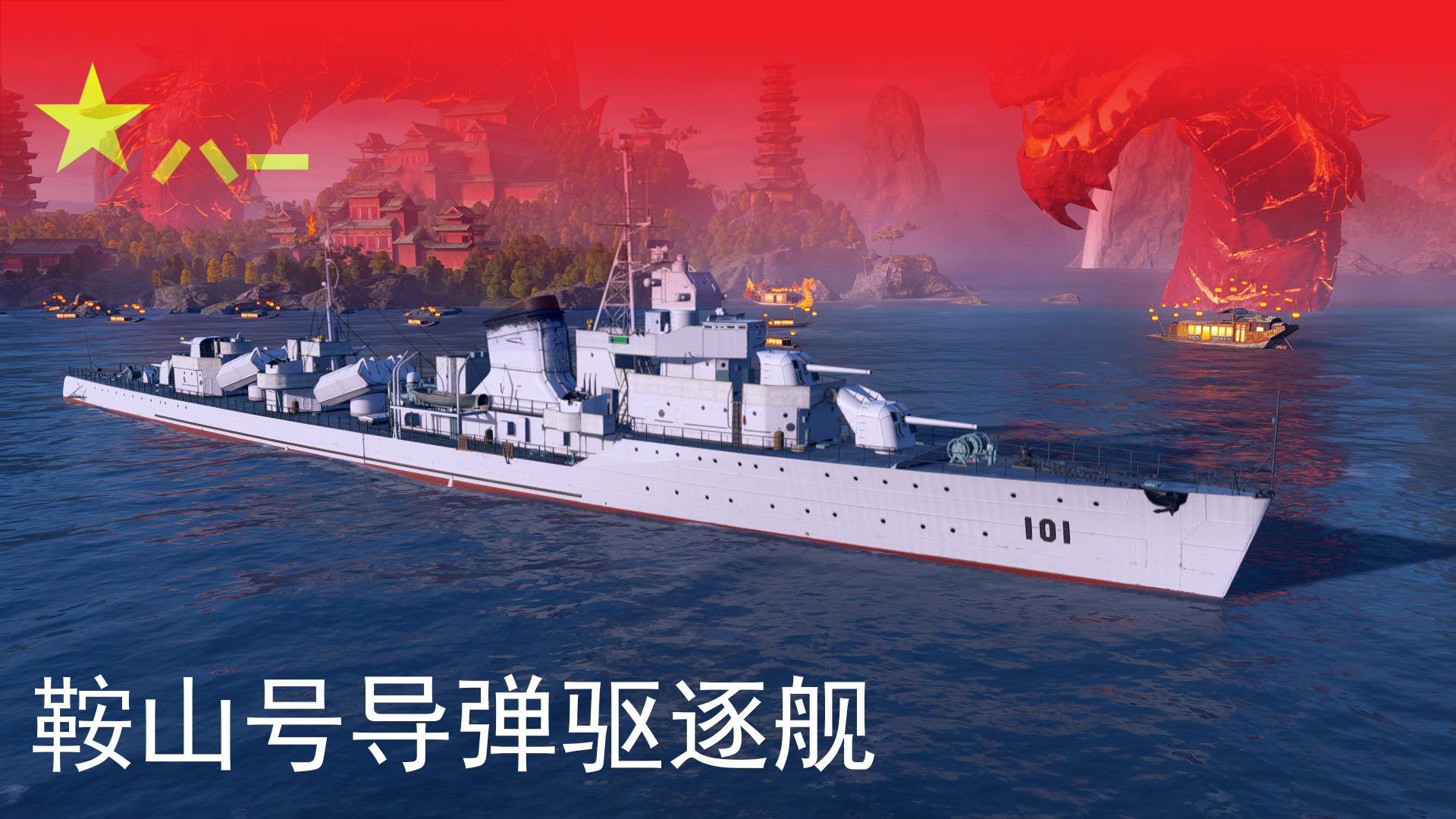 战舰涂装mod鞍山号导弹驱逐舰鱼雷发射器改上游反舰导弹