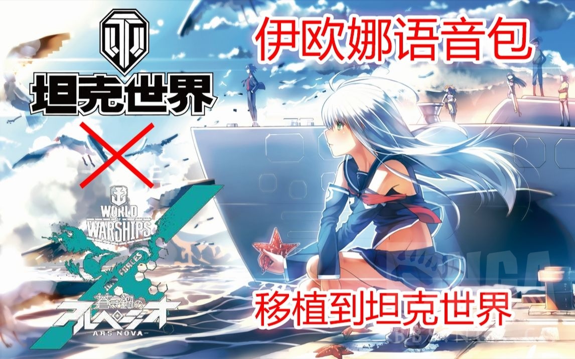 语音插件适配坦克世界战舰世界伊欧娜语音包