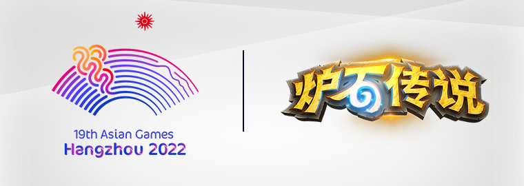 新闻炉石传说入选2022年杭州亚运会正式项目