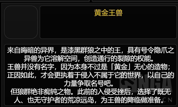消息搬运内鬼网搬运黄金王兽及其掉落物的图鉴描述