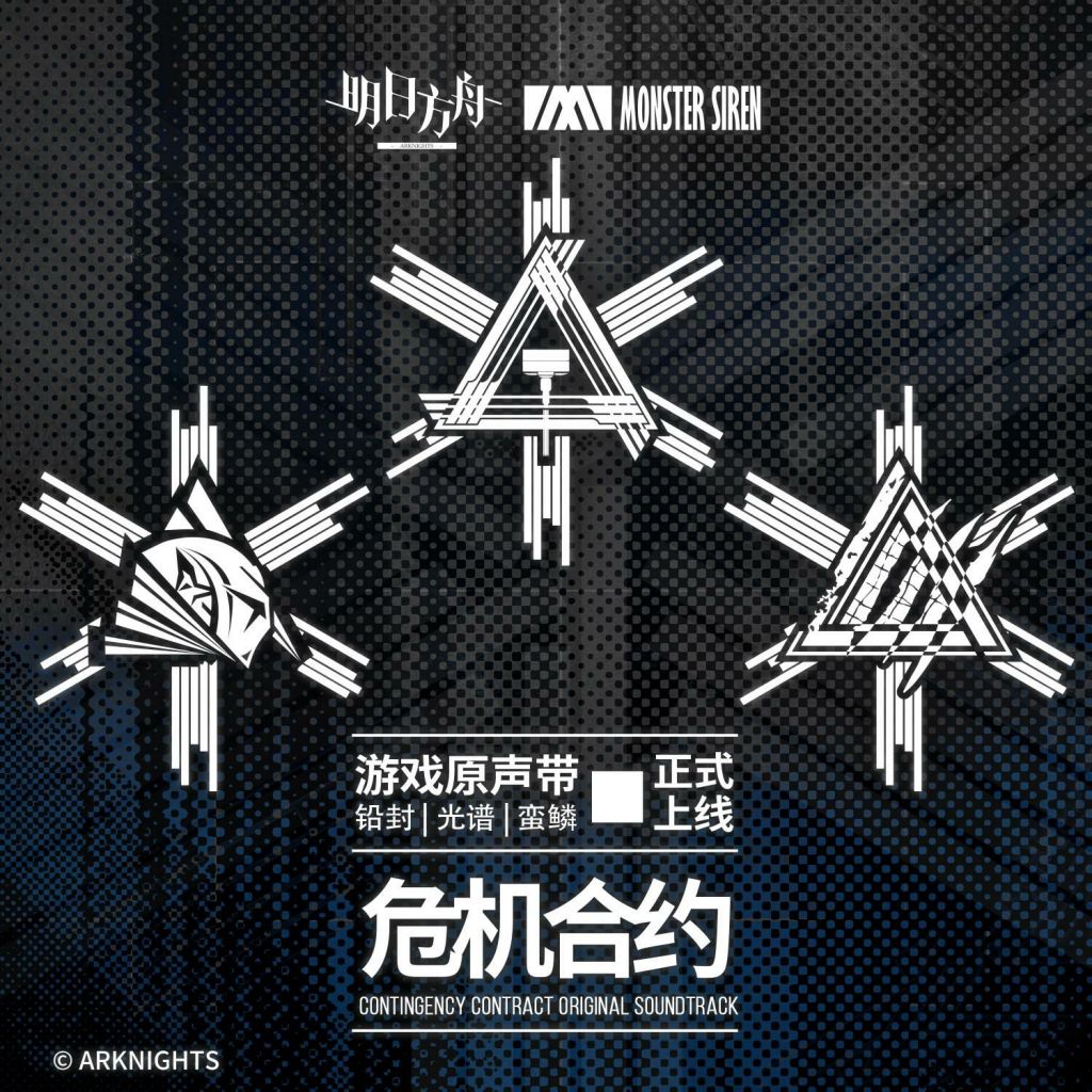 新闻搬运ost氵塞壬唱片危机合约危机合约铅封光谱蛮鳞ost发布