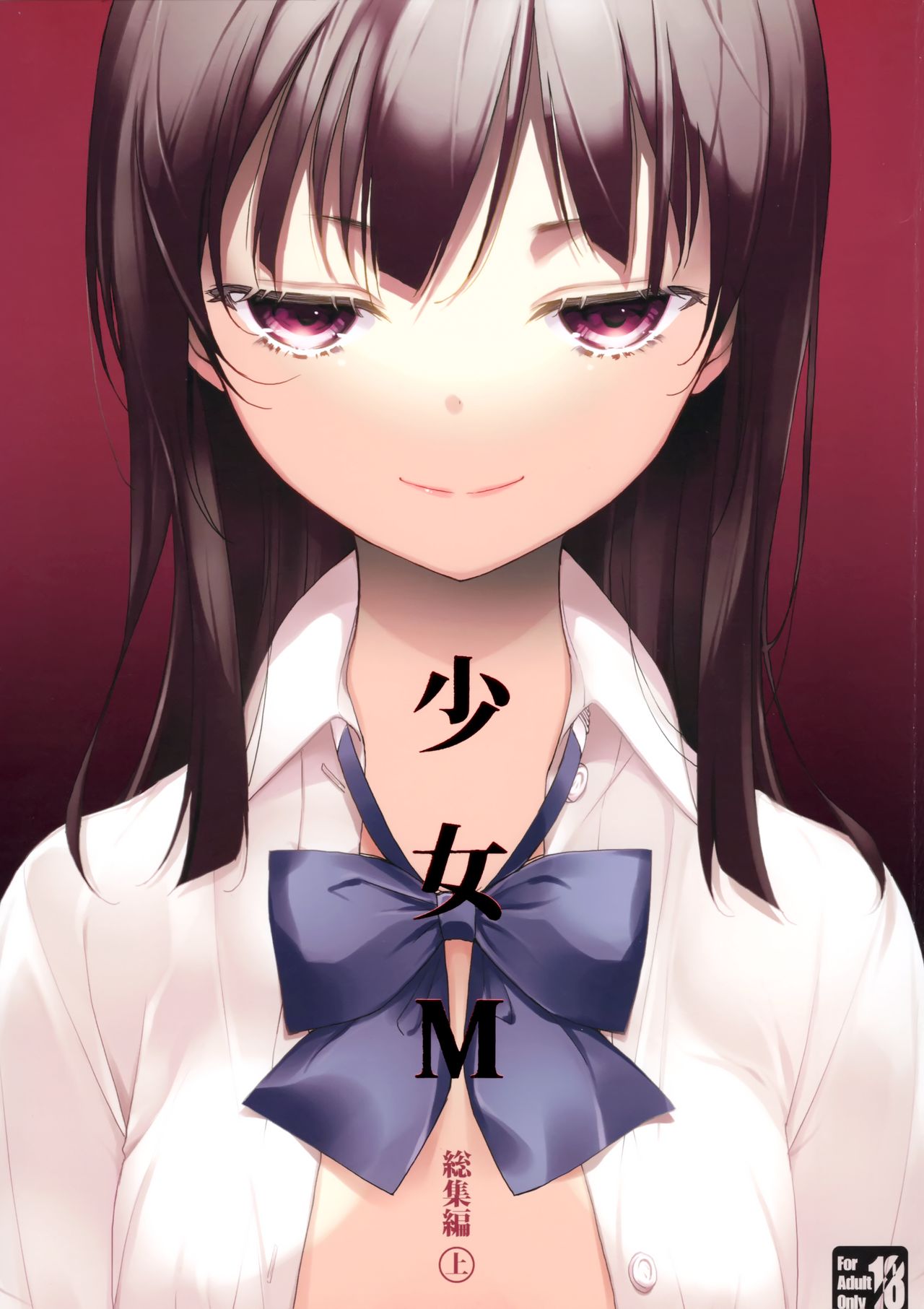 女m，属于是看过后能震撼我好几年的作品[s:ac:瞎] 少女m可比主楼这种更别扭