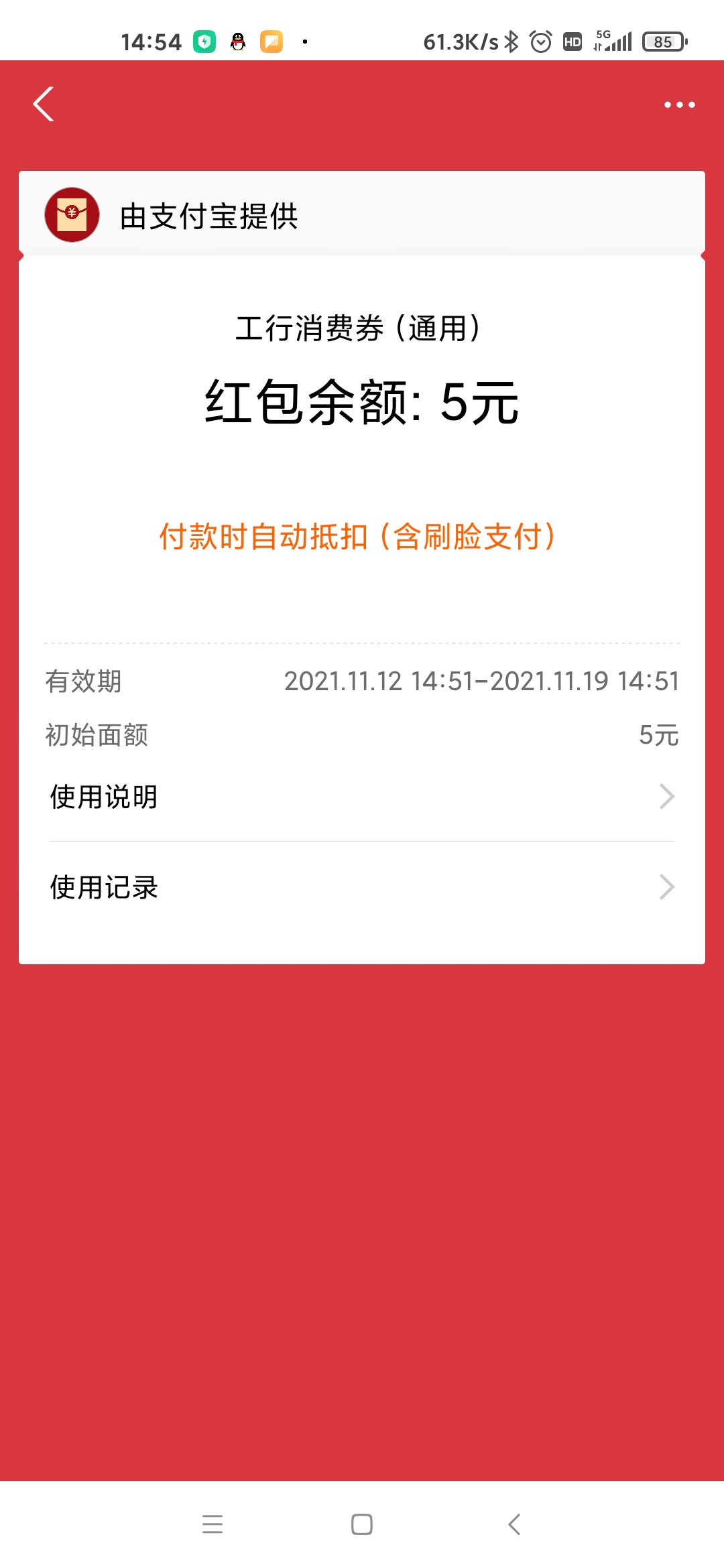 北京工行工行支付宝5元红包