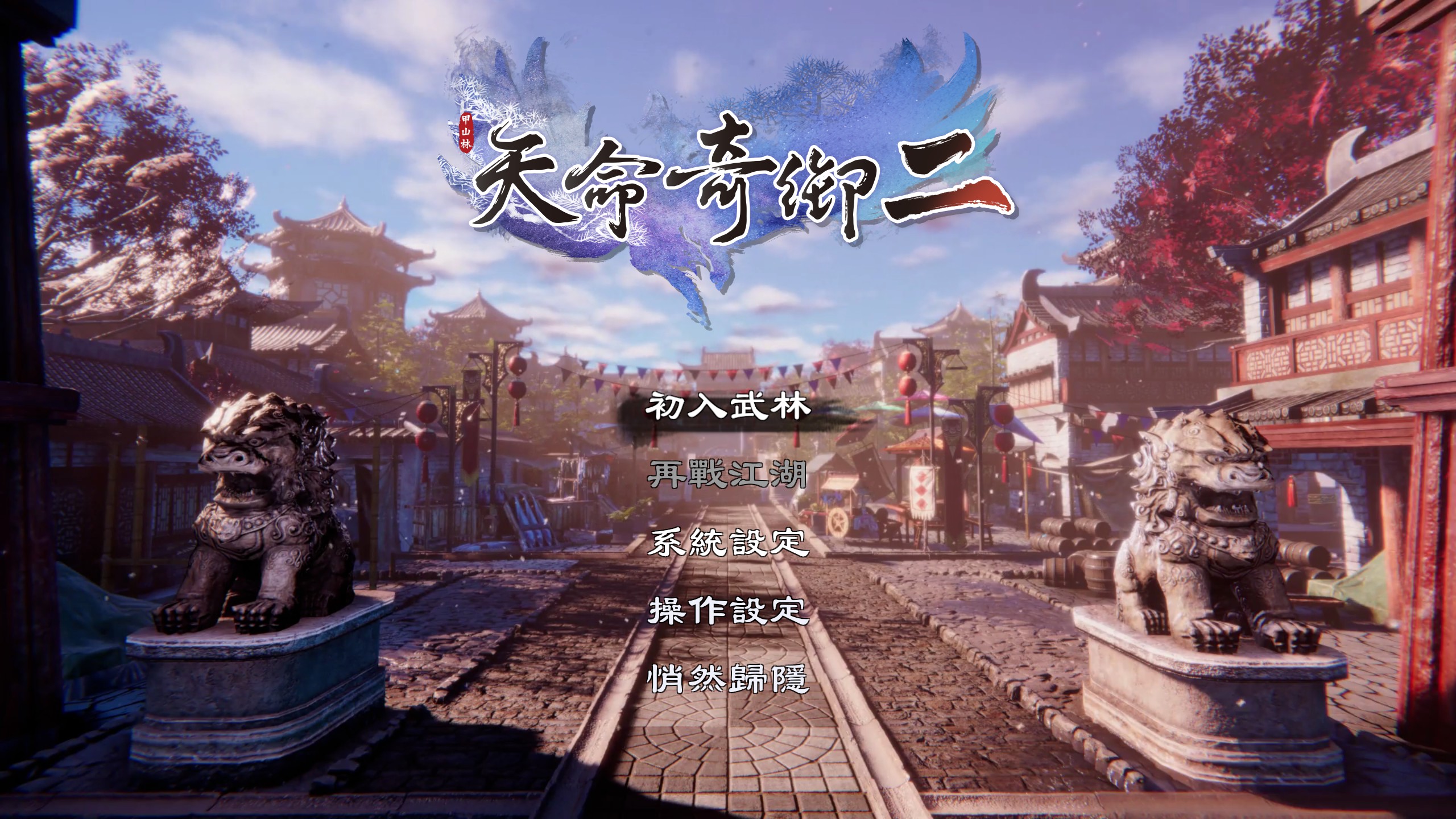 93]《天命奇御二》nga先行评测:士别三年,当刮目相看