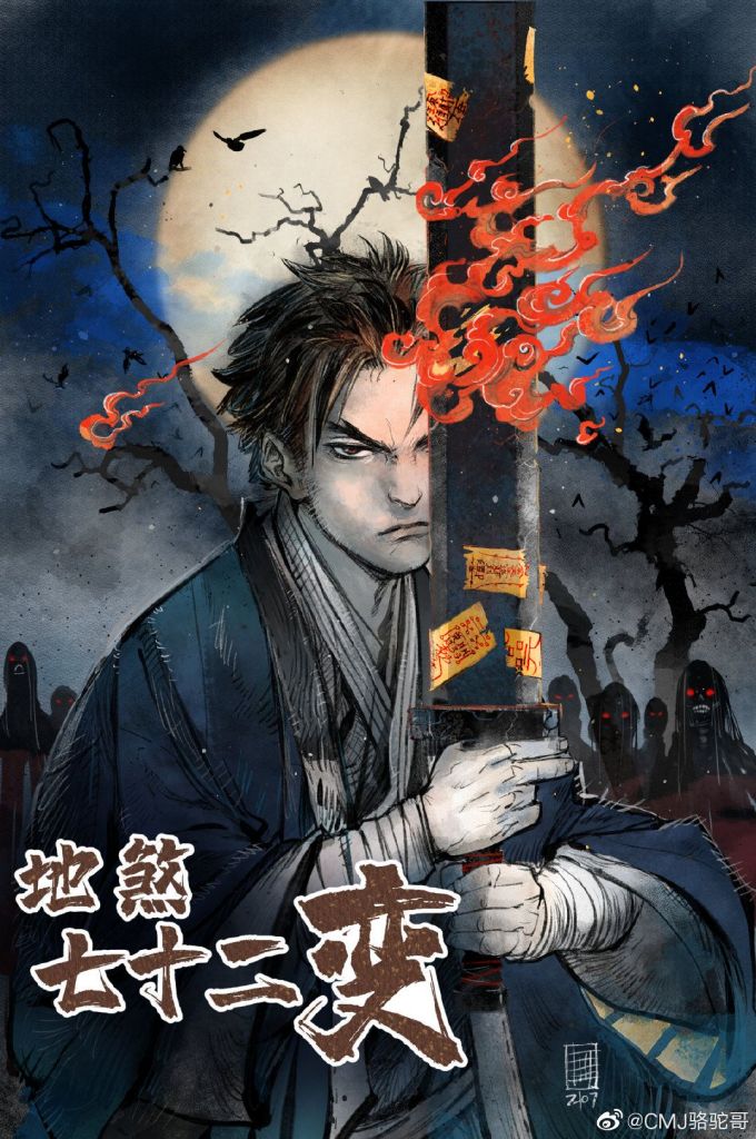 地煞氵地煞七十二变有漫画了