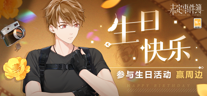 有奖互动参与夏彦生日活动赢限定周边