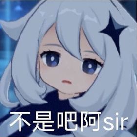 图氵整活氵来点派蒙表情包