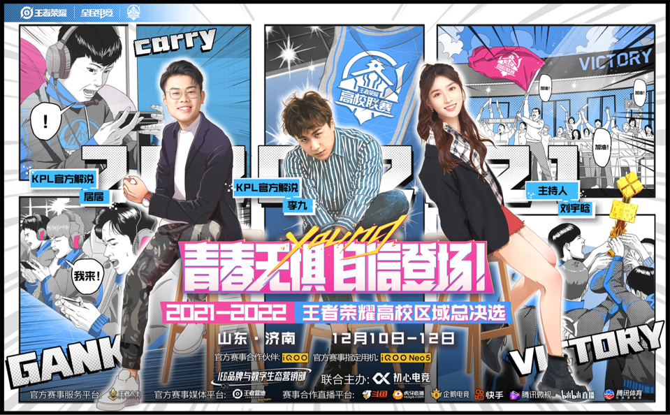 20212022年王者荣耀高校区域总决选落幕青春无惧自信登场