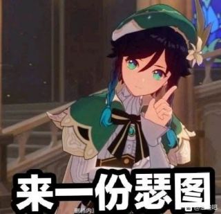 厨力放出来点温迪表情包